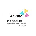 МБУ ДМО "Альянс молодых" г.о. Кинель