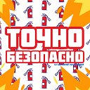 Точно Безопасно