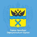 Официальный Интернет - портал города Оренбурга