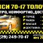 Такси 70-17 Толочин