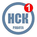 Работа в Новосибирске