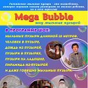 Шоу гигантских мыльных пузырей "MEGA BUBBLE"