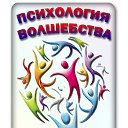 ПСИХОЛОГИЯ ВОЛШЕБСТВА