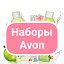 Готовые наборы. Регистрация в AVON  Россия