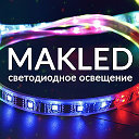 MAKLED светодиодная подсветка