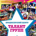 Продюсерский Центр "Талант Групп"