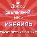 Доска объявлений - весь Израиль