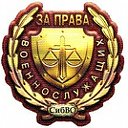 военный юрист 8-924-403-12-16