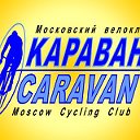 Московский велоклуб Караван