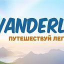 WANDERLUST :)) Путешествуй легко!