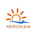 #ЕЙСК24 - новости Ейска в социальных сетях