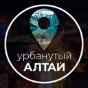 Урбанутый Алтай