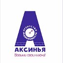 Агентство недвижимости "Аксинья"