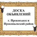 Прокопьевск и Район. Объявления, новости, реклама.