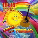 Фестиваль АП "ЗОРИ над ТОМЬЮ"