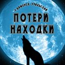 Бюро"Потери -Находки"г. Каменск- Уральский