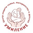 Центр защиты материнства "Умиление"