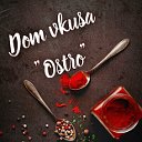 ♥️💕 Дом вкуса "OSTRO" 💕♥️