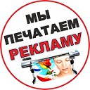 Изготовление и печать РЕКЛАМЫ для Вашего Бизнеса