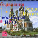 Объявления Бердск-Искитим-Новосибирск-НСО