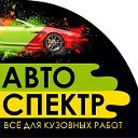 Авто Спектр Новотроицк