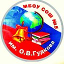 МОУ СОШ№5 им.О.В.Гудкова