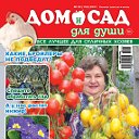 Газета Дом и сад для души