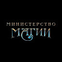 Министерство Магии