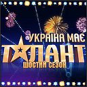 Украина мае талант 6 сезон