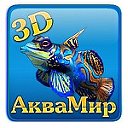 Аквамир 3D