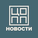 ЦОПП Новости