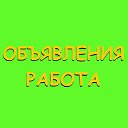 Объявления. Работа.