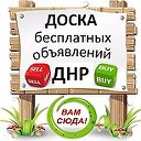 Бесплатная доска объявлений ДНР
