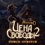 Цена Свободы 2: Поиск ответов