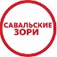 Терновская районная газета «Савальские зори»