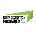 Центр экспертизы РОСОБЩЕМАШ