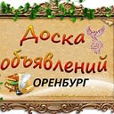 Доска Бесплатных Объявлений - Оренбург