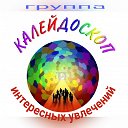 ღ♥ღ КаЛеЙдОсКоП  Интересных Увлечений ღ♥ღ