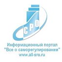 Всё о саморегулировании www.all-sro.ru