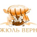 "Жюль Верн" - отдых прежде всего))))