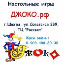 Настольные игры "ДЖОКО" в г.Шахты