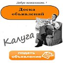 Калуга-частные объявления. Купи-Продай!!