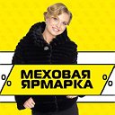 Меховая ярмарка Пермь (размеры от 38 до 62)