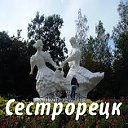 Сестрорецк