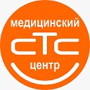 СТС Медицинский центр, Новосибирск, тел.:347-47-57
