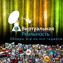 Виртуальная Реальность