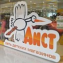 Сеть детских магазинов "АИСТ"
