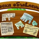 Доска объявлений Московская область