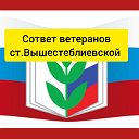 Совет ветеранов ст. Вышестеблиевской