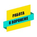 Работа в Воронеже - Найдутся все!